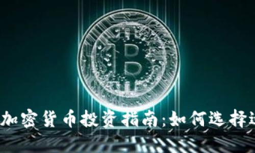 2023年最佳加密货币投资指南：如何选择适合你的币种