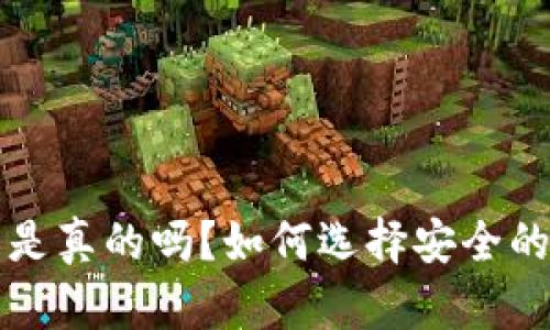 比特币钱包是真的吗？如何选择安全的比特币钱包