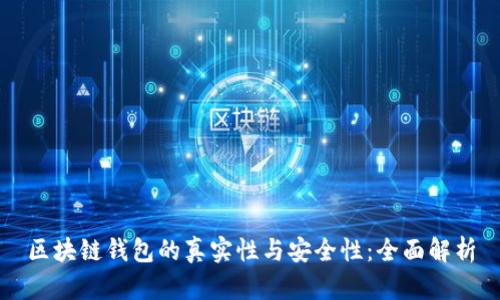 区块链钱包的真实性与安全性：全面解析