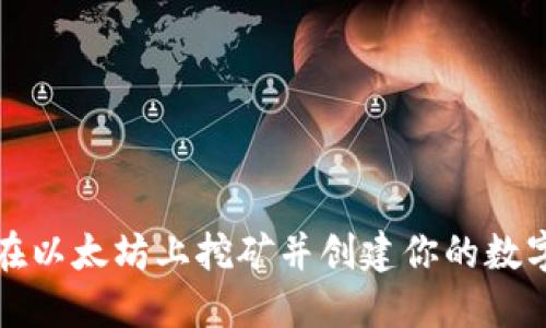如何在以太坊上挖矿并创建你的数字钱包