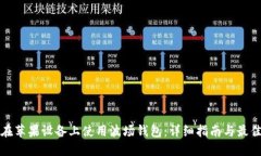 如何在苹果设备上使用波