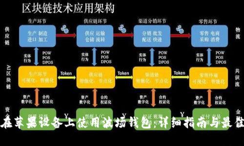 如何在苹果设备上使用波场钱包：详细指南与最佳实践
