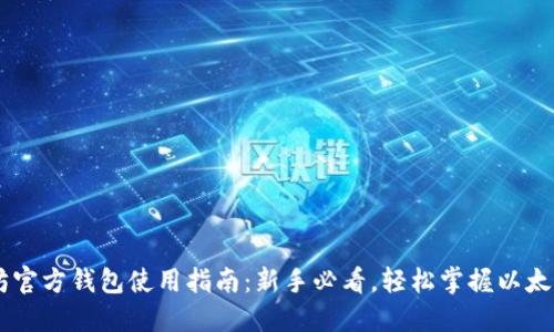 以太坊官方钱包使用指南：新手必看，轻松掌握以太坊交易