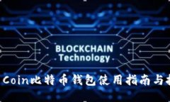OK Coin比特币钱包使用指南