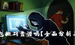 虚拟币钱包搬砖靠谱吗？