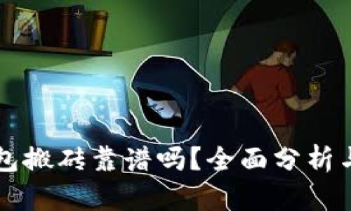 虚拟币钱包搬砖靠谱吗？全面分析与风险评估