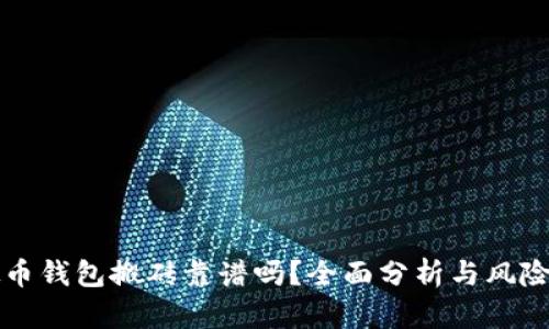 虚拟币钱包搬砖靠谱吗？全面分析与风险评估