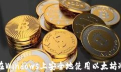 如何在Windows上安全地使用