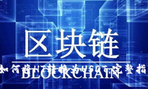 如何将HT转换为USDT：完整指南