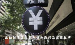 区块链手表改钱包详细教