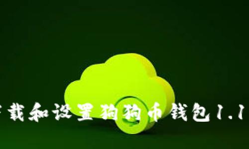 如何成功下载和设置狗狗币钱包1.10：详细指南