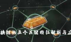 区块链的五个关键特征解