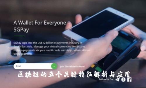 区块链的五个关键特征解析与应用
