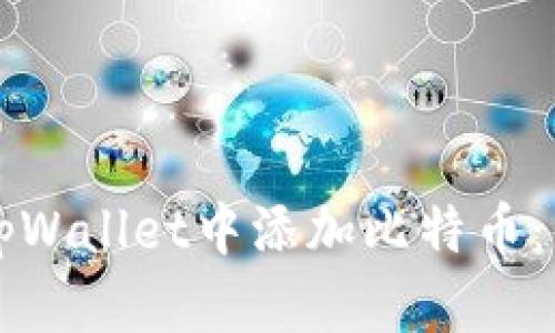 如何在tpWallet中添加比特币：详细指南