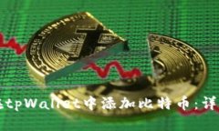 如何在tpWallet中添加比特币