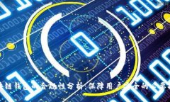 区块链钱包的合规性分析