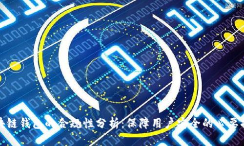 区块链钱包的合规性分析：保障用户安全的必要措施