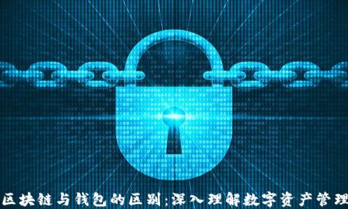 
区块链与钱包的区别：深入理解数字资产管理
