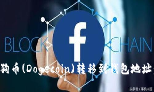 如何将狗狗币(Dogecoin)转移到钱包地址：详细指南