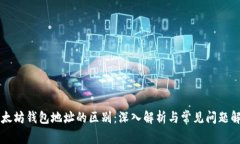 以太坊钱包地址的区别：