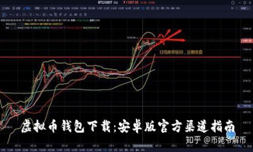 虚拟币钱包下载：安卓版官方渠道指南