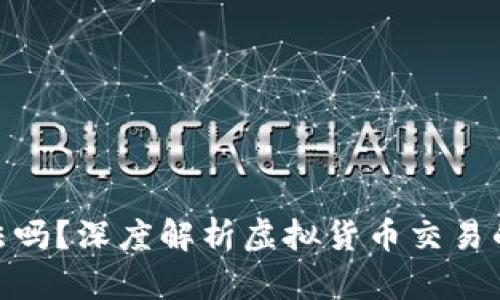 炒虚拟币合法吗？深度解析虚拟货币交易的法律与风险