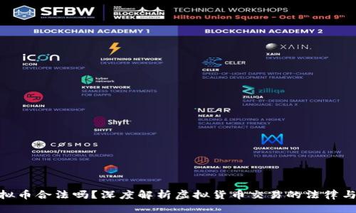 炒虚拟币合法吗？深度解析虚拟货币交易的法律与风险