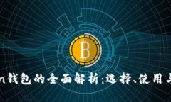 新型Token钱包的全面解析：