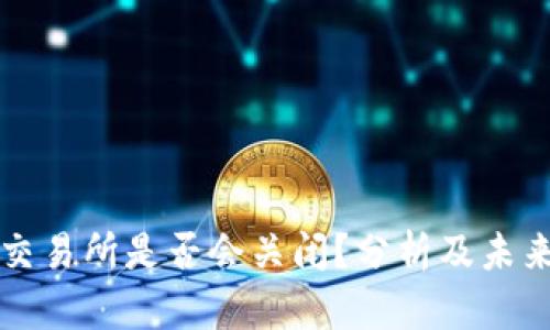 欧意交易所是否会关闭？分析及未来展望