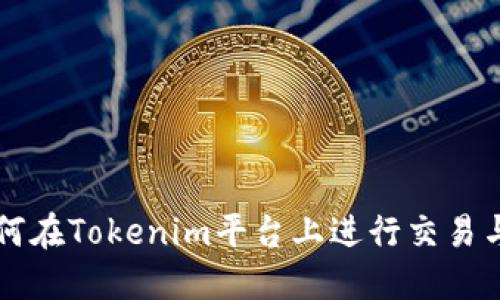 比特币如何在Tokenim平台上进行交易与投资指南