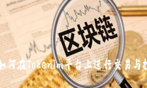 比特币如何在Tokenim平台上进行交易与投资指南