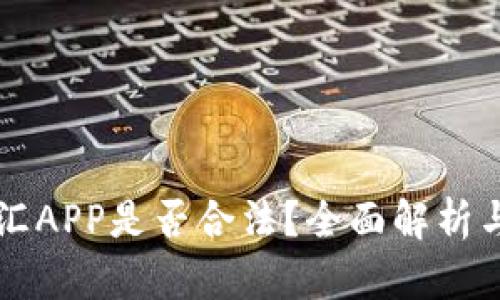 虚拟币币汇APP是否合法？全面解析与用户指南