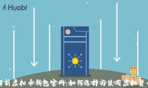 
全面解析虚拟币钱包官网：如何选择与使用虚拟货币钱包