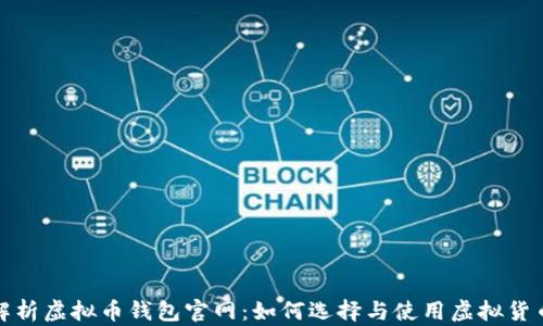 
全面解析虚拟币钱包官网：如何选择与使用虚拟货币钱包