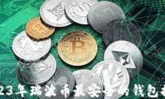 2023年瑞波币最安全的钱包