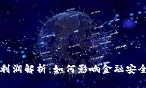 虚拟币洗钱利润解析：如何影响金融安全与合规监管