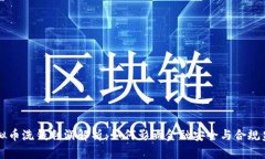 虚拟币洗钱利润解析：如