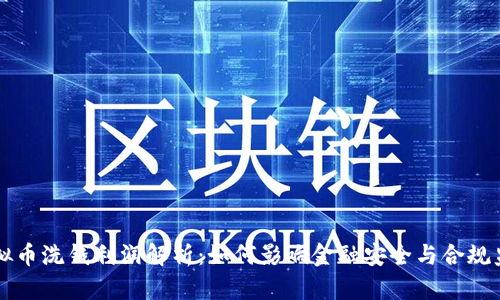 虚拟币洗钱利润解析：如何影响金融安全与合规监管
