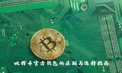 比特币官方钱包的区别与