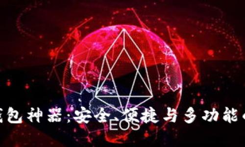 数字货币钱包神器：安全、便捷与多功能的完美结合