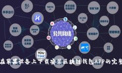 如何在苹果设备上下载安