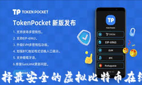 
如何选择最安全的虚拟比特币在线钱包？