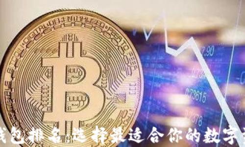 
十大比特币钱包排名：选择最适合你的数字资产管理工具