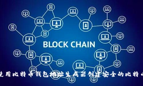 如何使用比特币钱包地址生成器创建安全的比特币地址