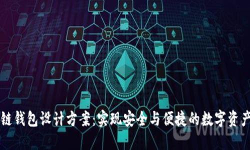 区块链钱包设计方案：实现安全与便捷的数字资产管理