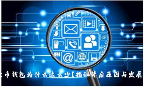 瑞波币钱包为什么这么少？揭秘背后原因与发展趋势