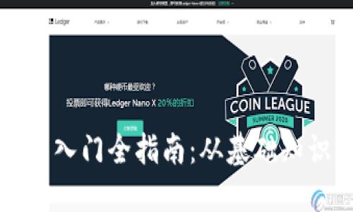 新手数字钱包入门全指南：从基础知识到实用技巧