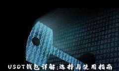 USDT钱包详解：选择与使用