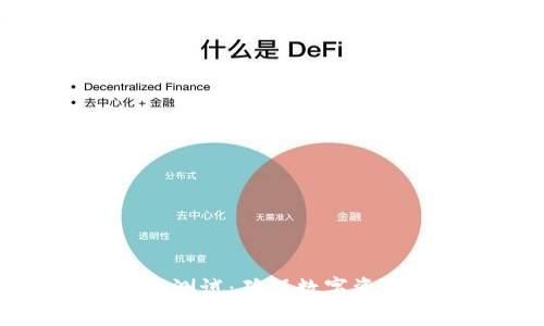区块链钱包安全测试：确保数字资产的保护与安全