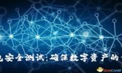 区块链钱包安全测试：确